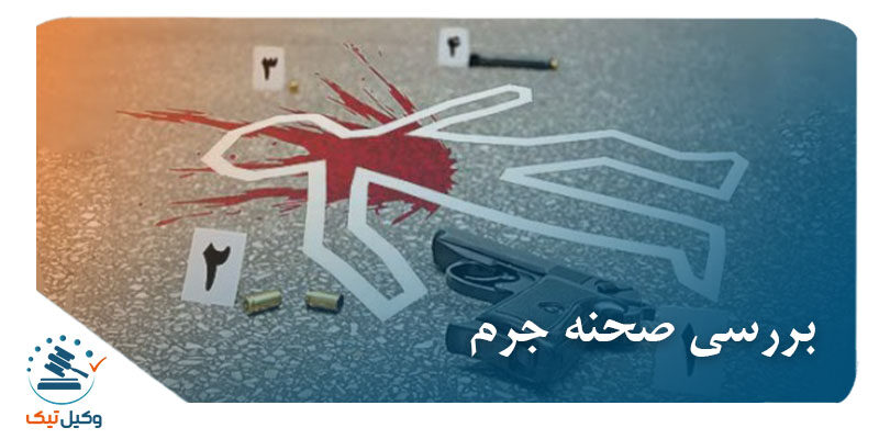 بررسی صحنه جرم بررسی صحنه جرم