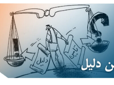 بررسی تامین دلیل