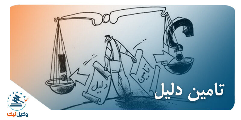 بررسی تامین دلیل