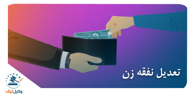 کم شدن نفقه