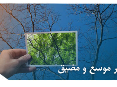 تفاسیر موسع و مضیق