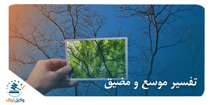 تفسیر موسع و مضیق تفاسیر موسع و مضیق