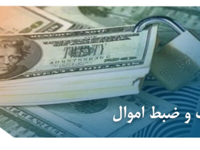 توقیف و ضبط اموال