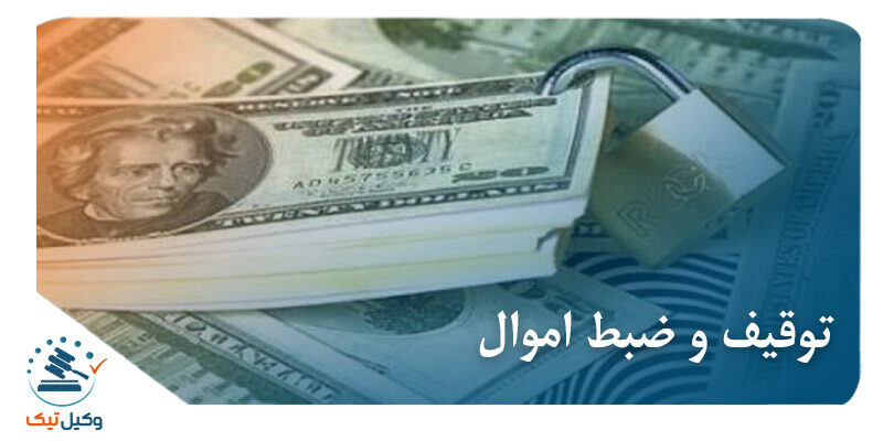 توقیف و ضبط اموال توقیف و ضبط اموال