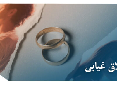 طلاق غیابی