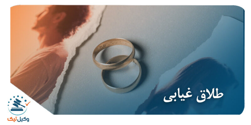 طلاق غیابی