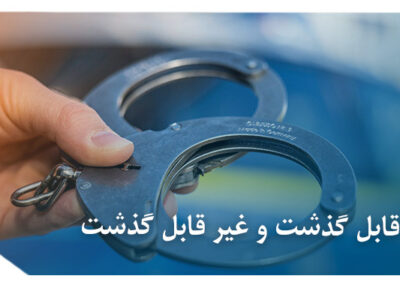 انواع جرم