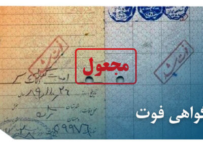 جعل گواهی فوت