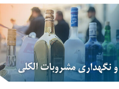 حمل و نگهداری مشروبات الکلی