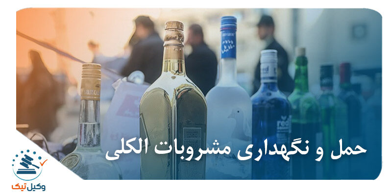 حمل و نگهداری مشروبات الکلی