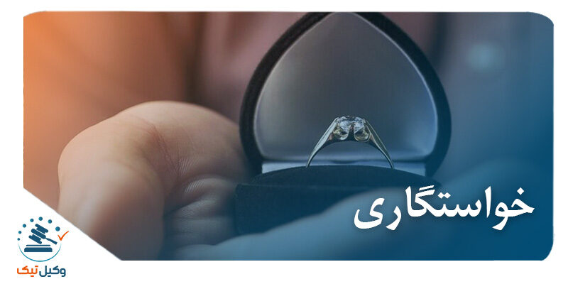 خواستگاری خواستگاری