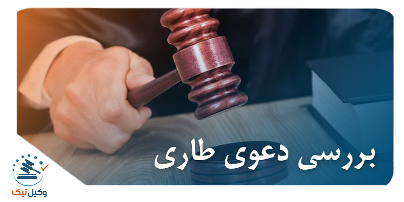 دعوی طاری دعوی طاری