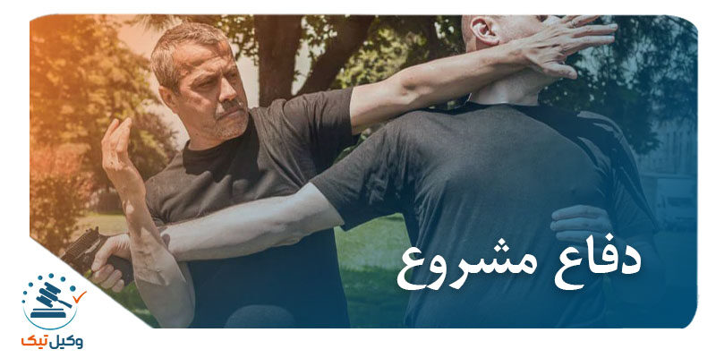 دفاع مشروع