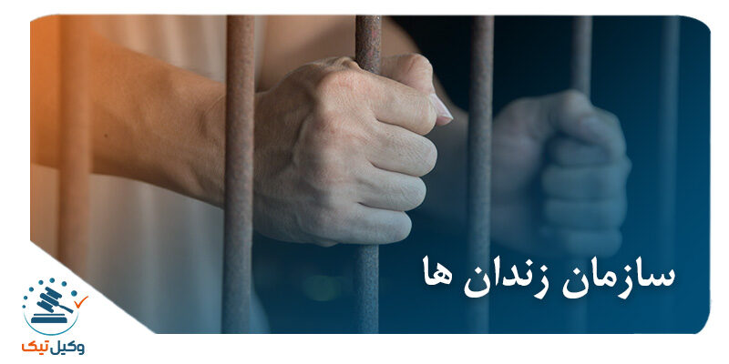 سازمان زندان ها زندان