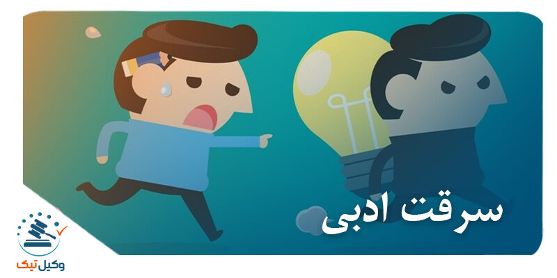 سرقت ادبی سرقت ادبی