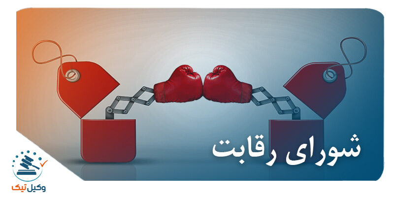 شورای رقابت