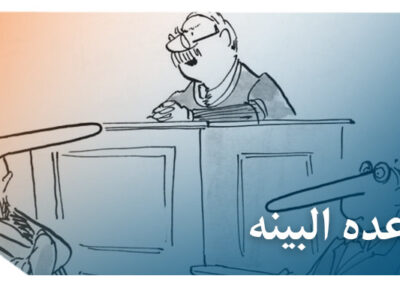 قاعده البینه