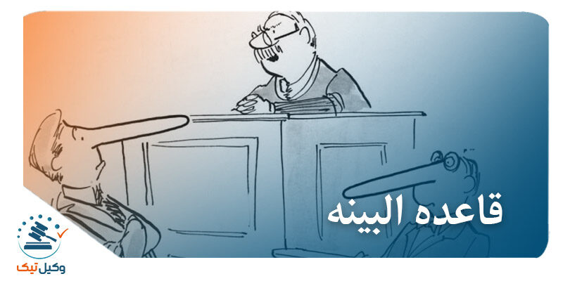 قاعده البینه قاعده البینه