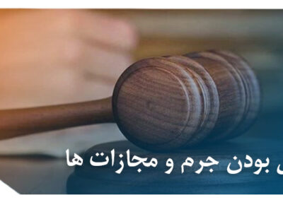 قانونی بودن مجازات