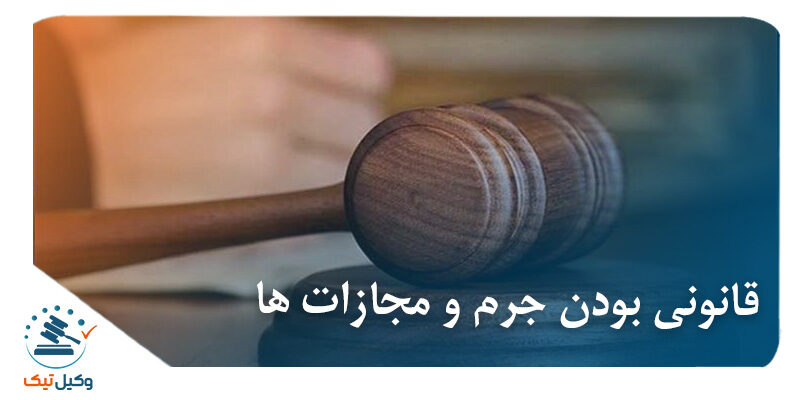 قانونی بودن جرم و مجازاتها قانونی بودن مجازات