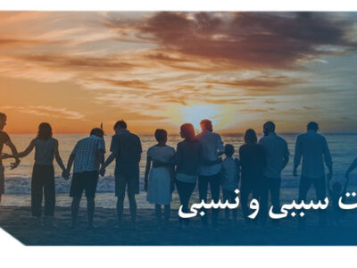 قرابت سببی و نسبی