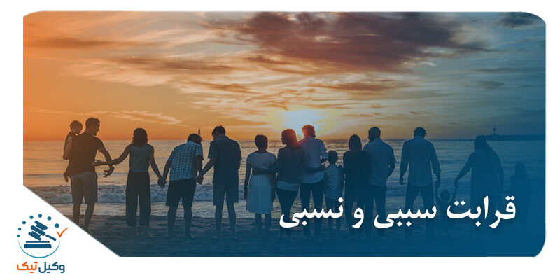 قرابت سببی و نسبی