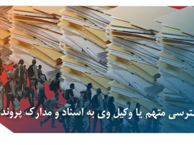 عدم دسترسی متهم به پرونده