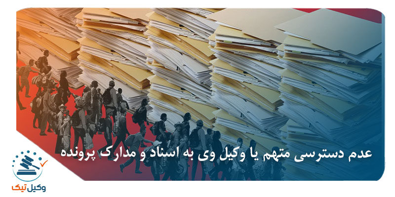 عدم دسترسی متهم به پرونده