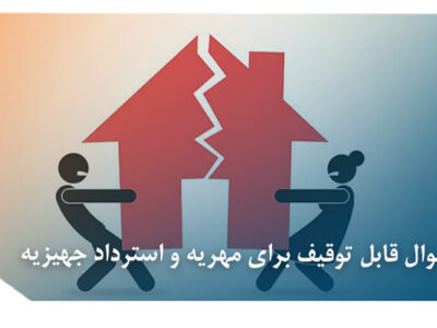 استرداد جهیزیه