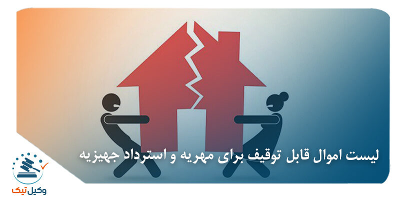 استرداد جهیزیه