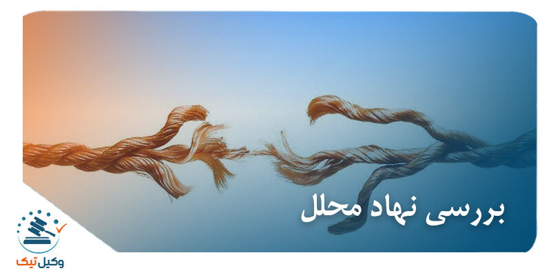 محلل رجوع بعد از سه طلاقه شدن