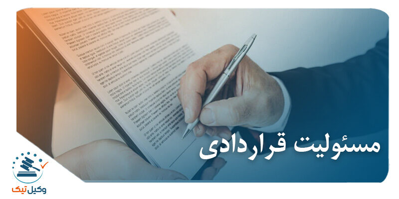 مسئولیت قراردادی مسئولیت قراردادی