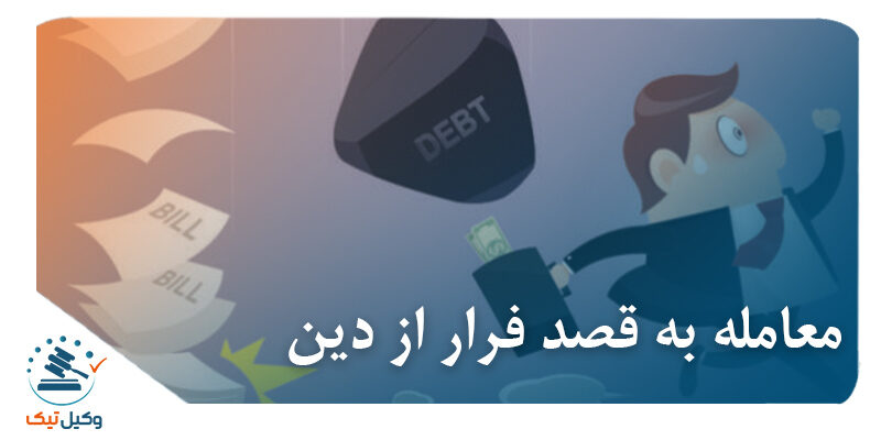 معامله به قصد فرار از دین معامله به قصد فرار از دین