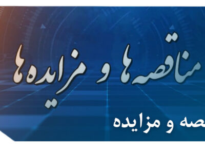 مناقصه و مزایده