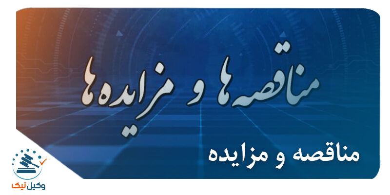 مناقصه و مزایده مناقصه و مزایده