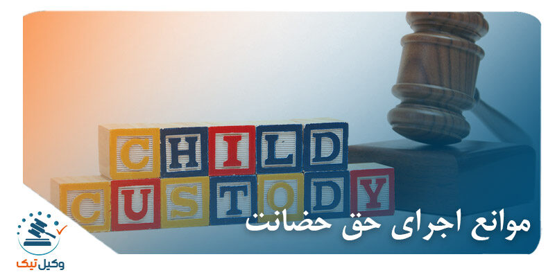 موانع اجرای حق حضانت موانع اجرای حق حضانت