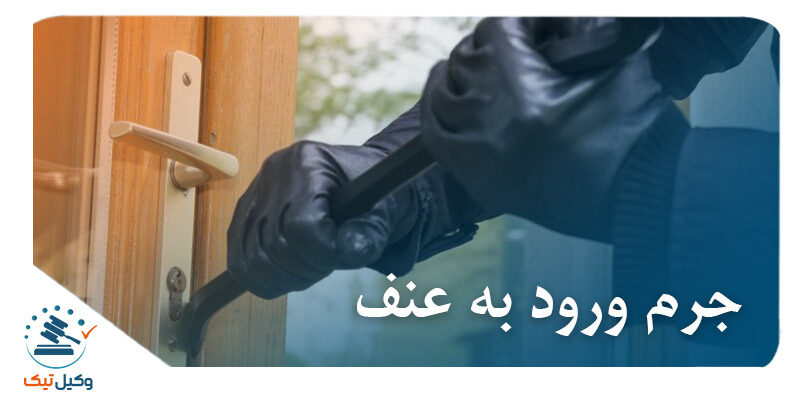 ورووود به عنف ورووود به عنف