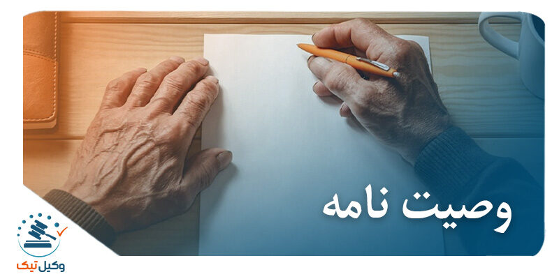 وصیت نامه وصیت نامه
