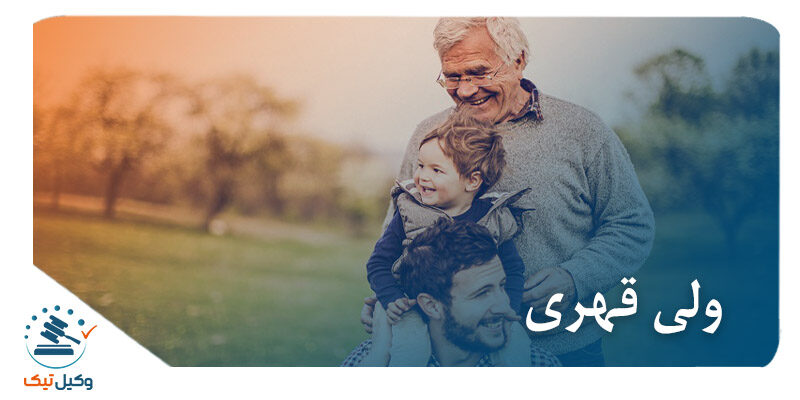 ولی قهری ولایت قهری