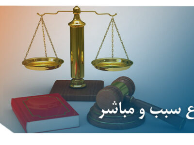 اجتماع سبب و مباشر