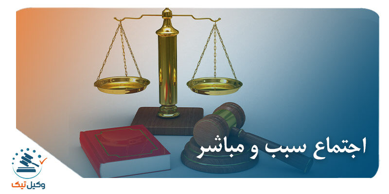 اجتماع سبب و مباشر