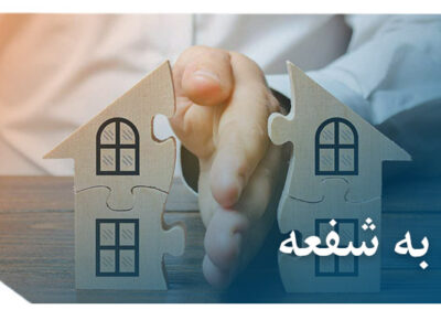 اخذ به شفعه