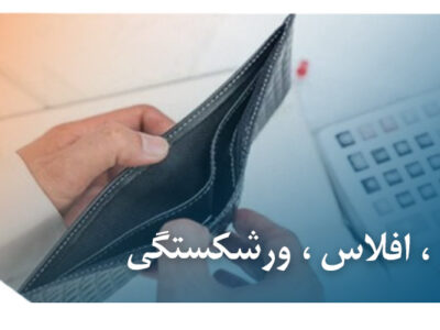 اعسار ، افلاس ، ورشکستگی