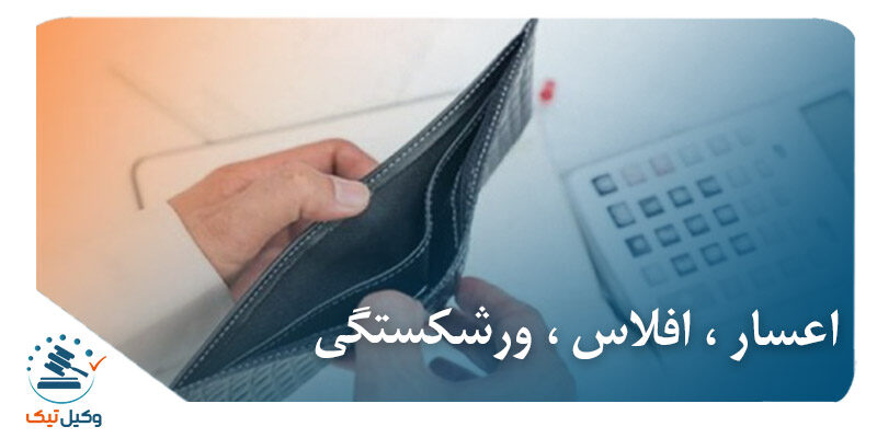 اعسار ، افلاس ، ورشکستگی