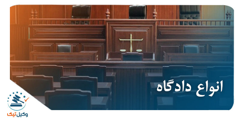 انواع دادگاه