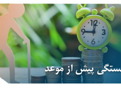 بازنشستگی پیش از موعد