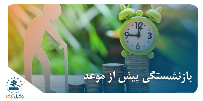 بازنشستگی پیش از موعد