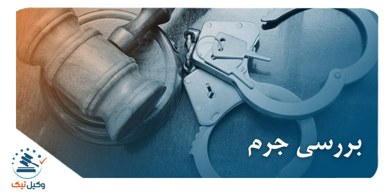 بررسی جرم بررسی جرم