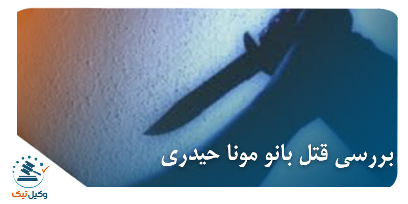 بررسی قتل مونا حیدری