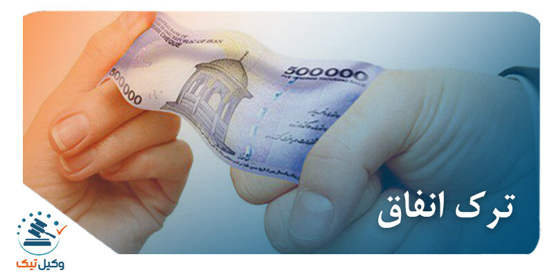 ترک انفاق ترک انفاق